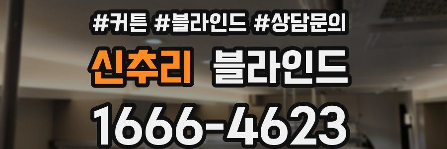 신추리 블라인드