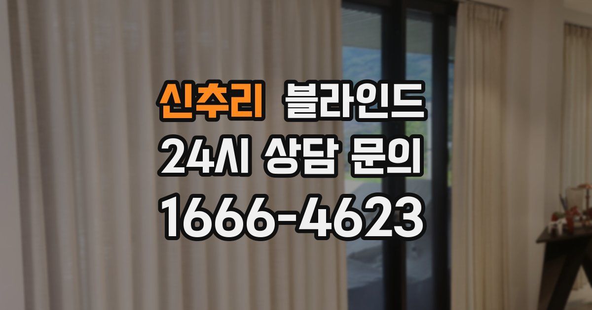 신추리 블라인드