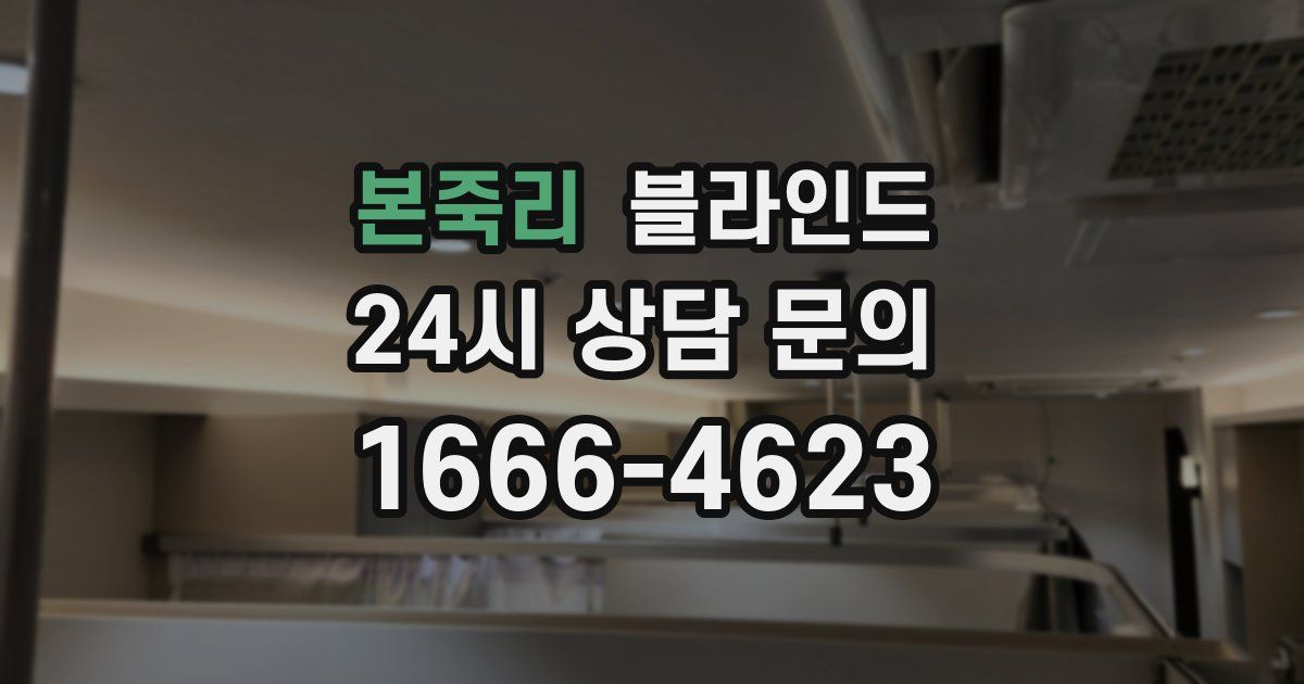 본죽리 블라인드