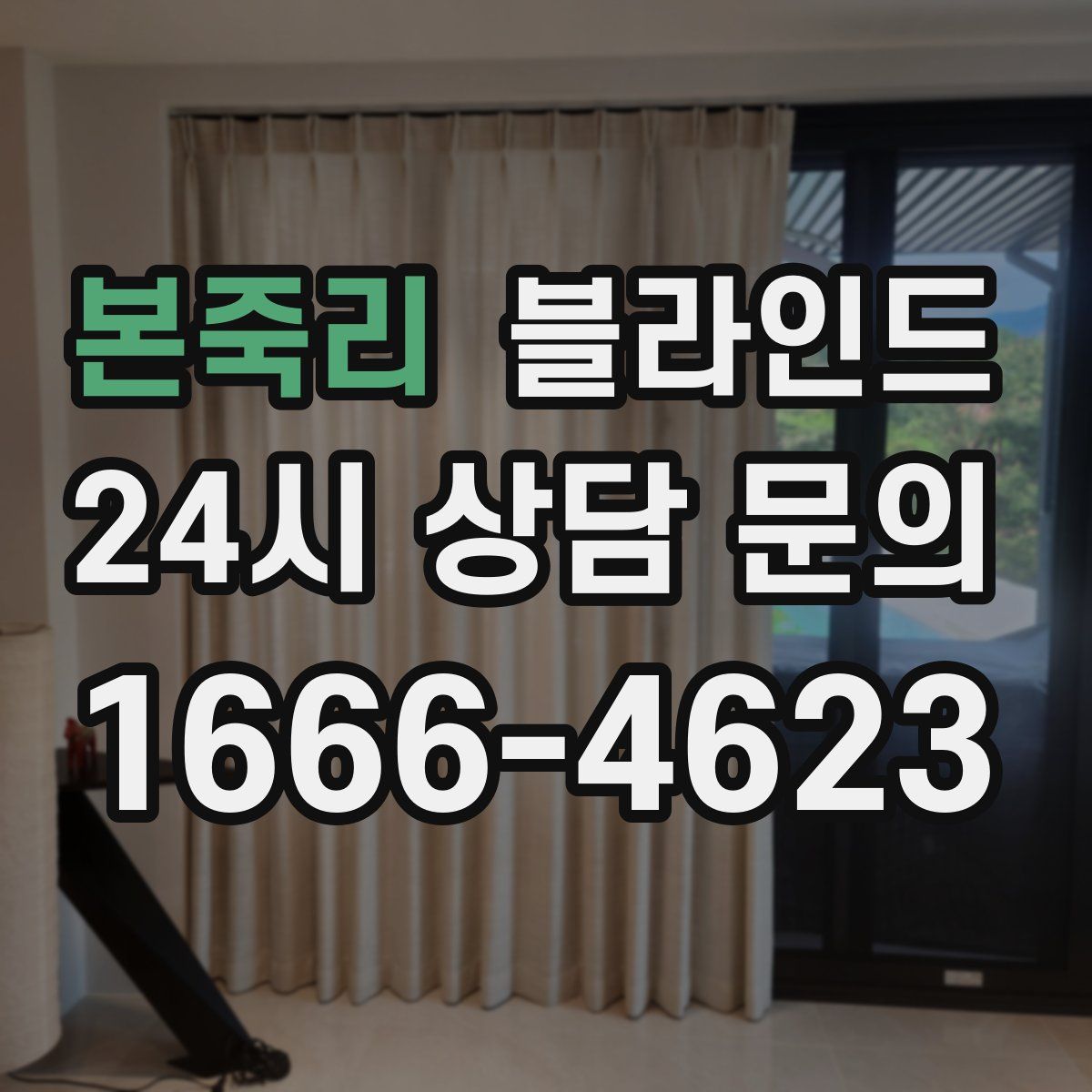 본죽리 블라인드