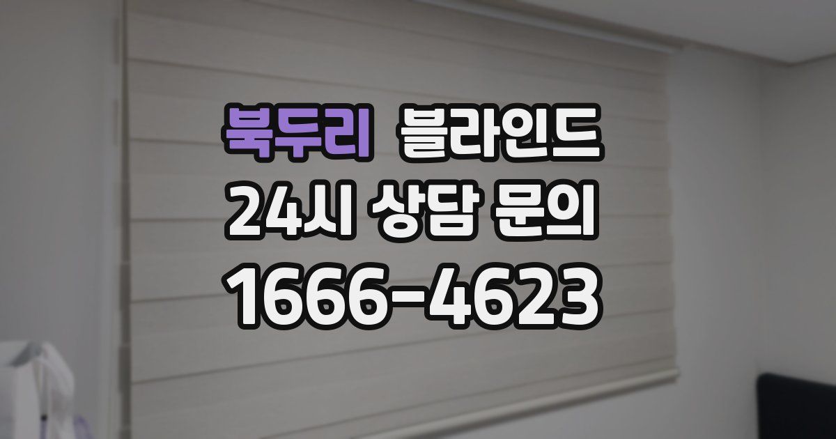 북두리 블라인드