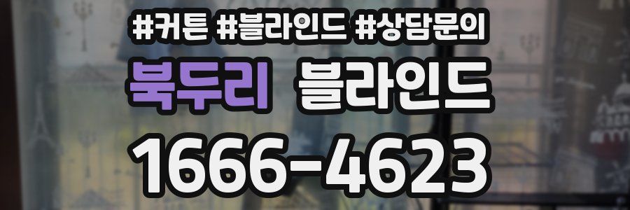 북두리 블라인드