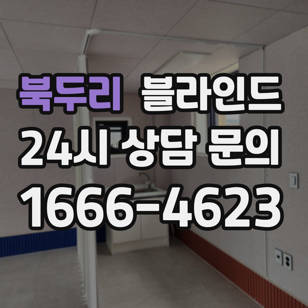북두리 블라인드