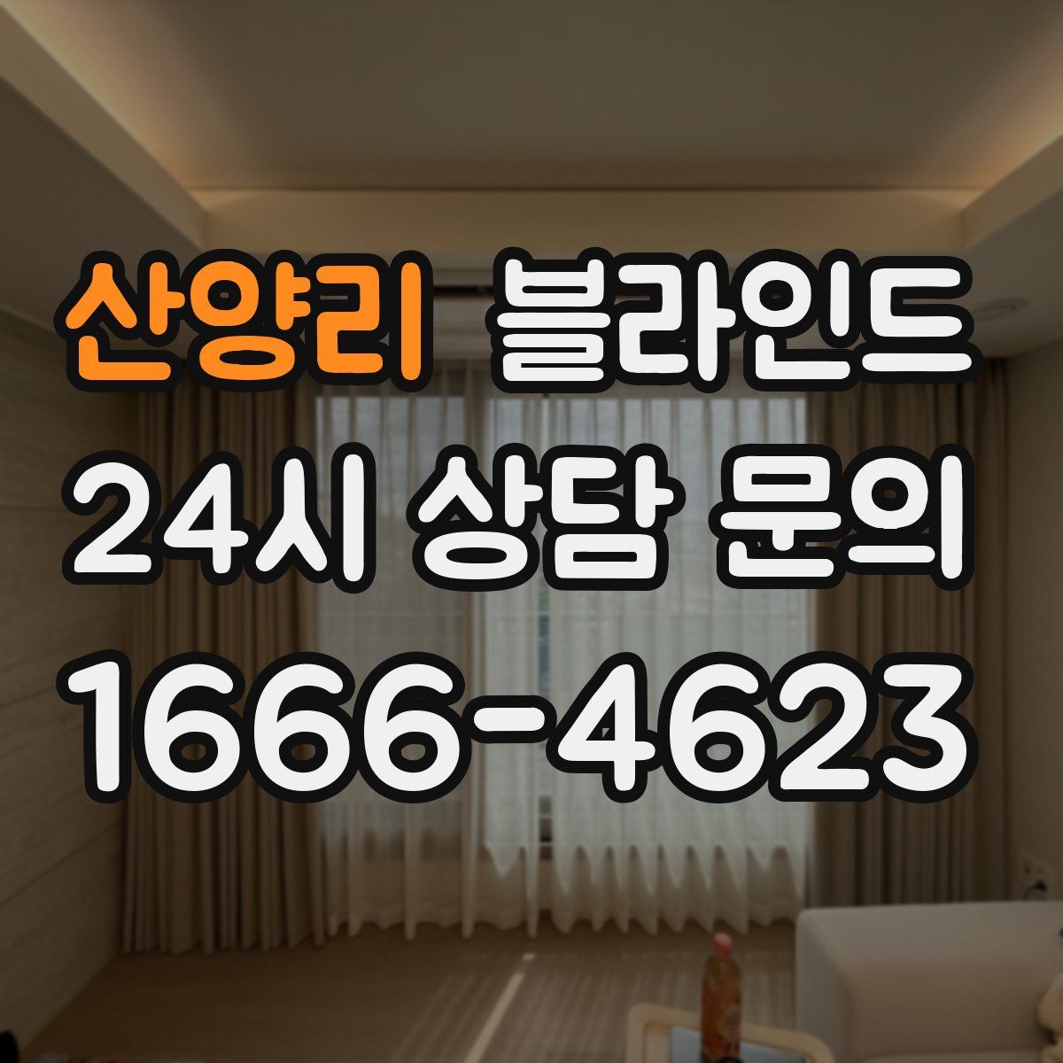 산양리 블라인드