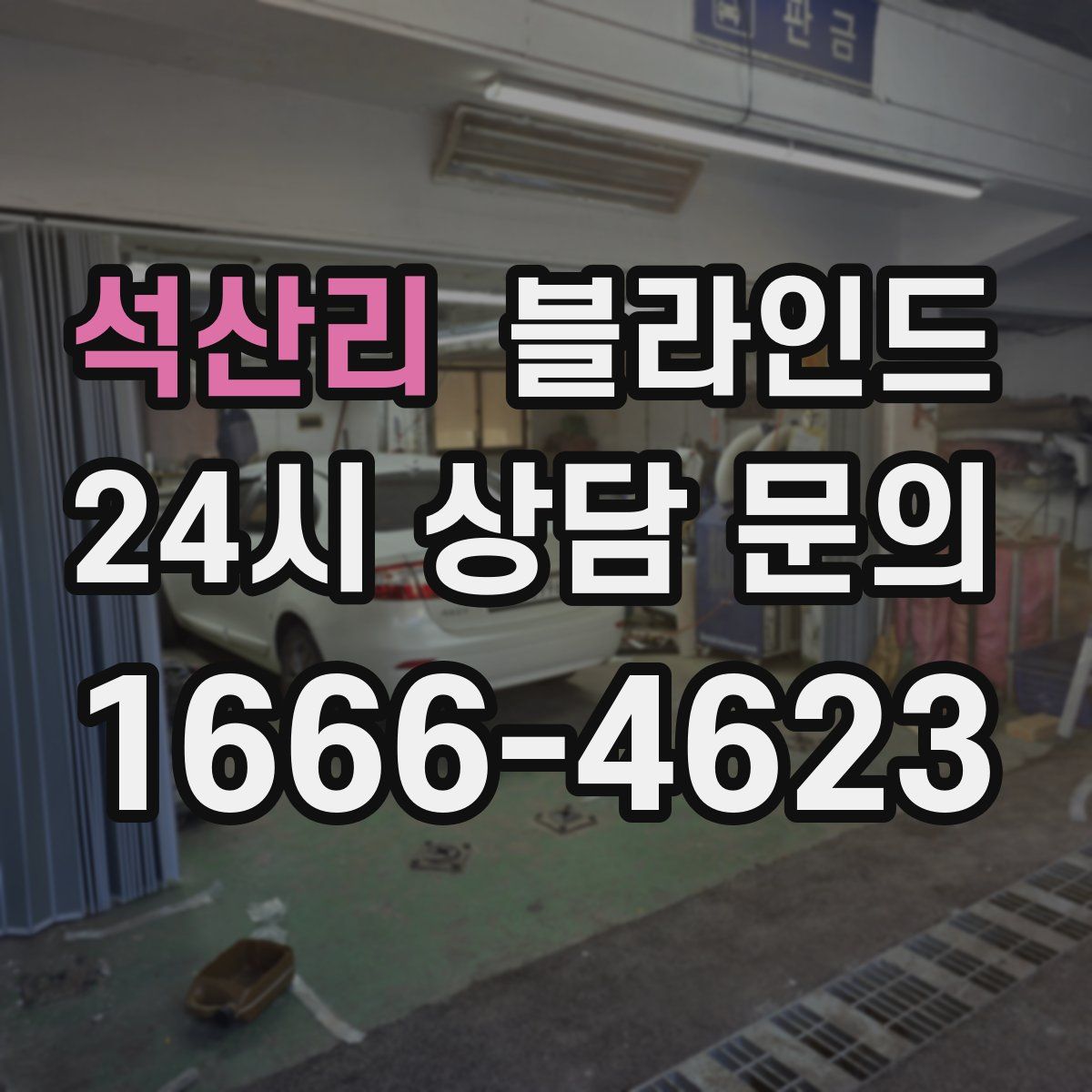 석산리 블라인드