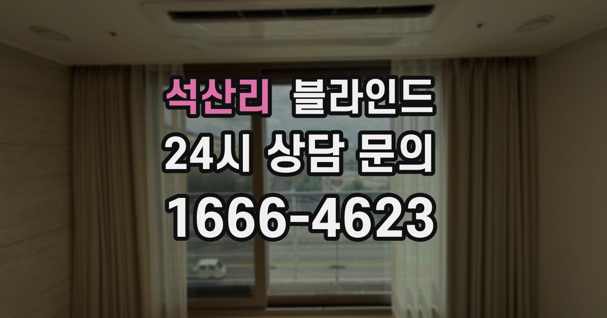 석산리 블라인드