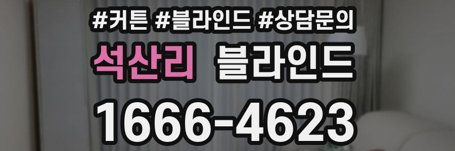 석산리 블라인드
