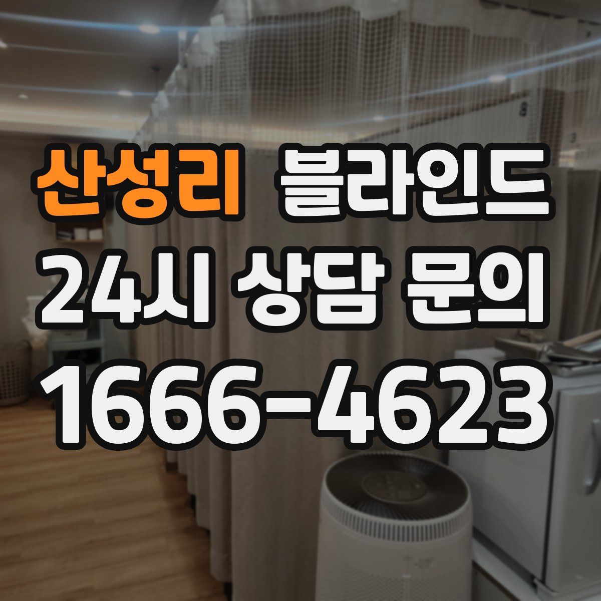 산성리 블라인드