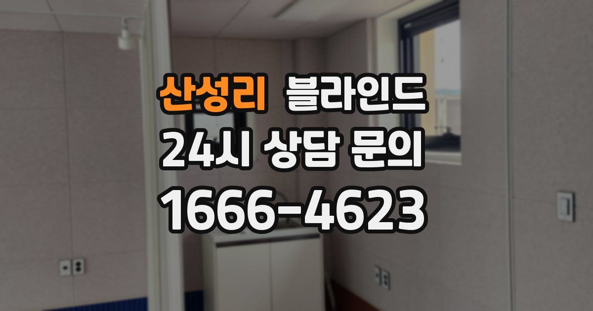 산성리 블라인드