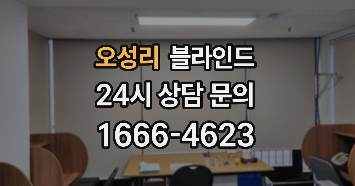 오성리 블라인드