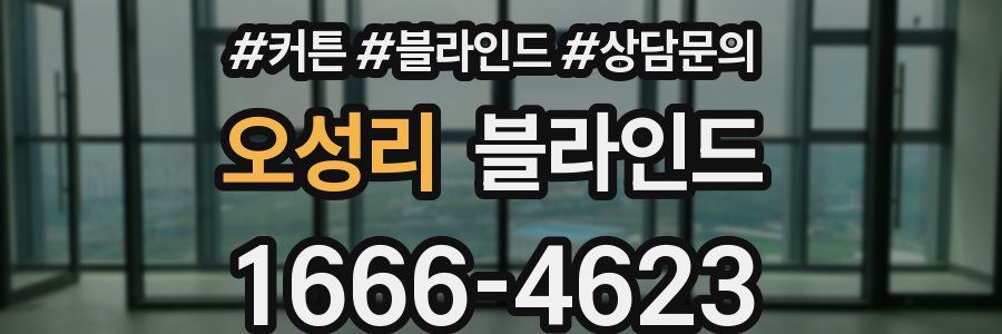 오성리 블라인드