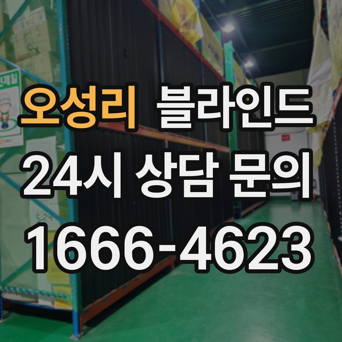 오성리 블라인드