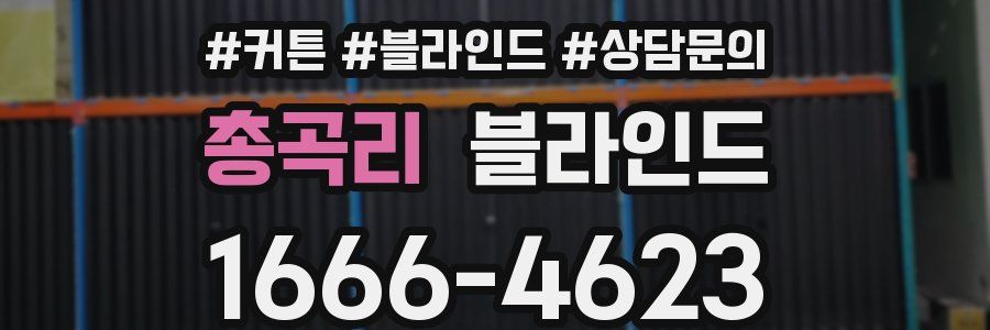 총곡리 블라인드