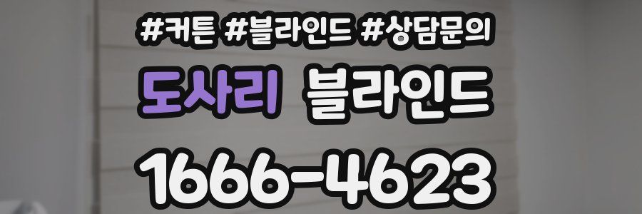 도사리 블라인드
