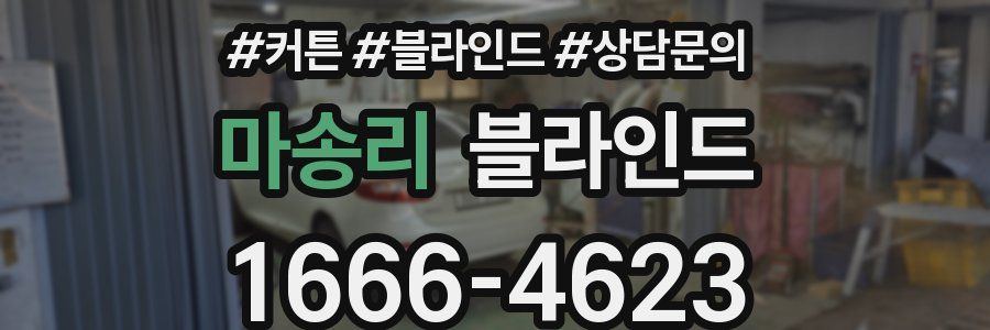 마송리 블라인드