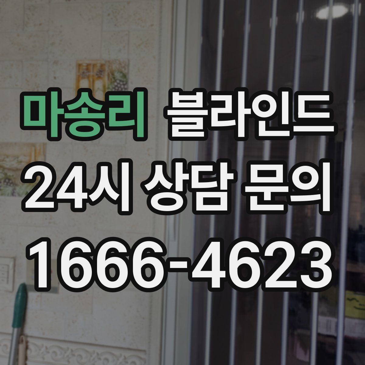 마송리 블라인드