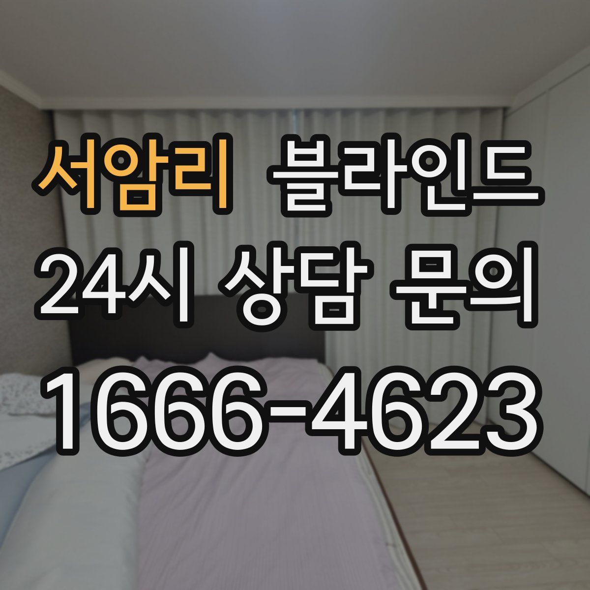 서암리 블라인드