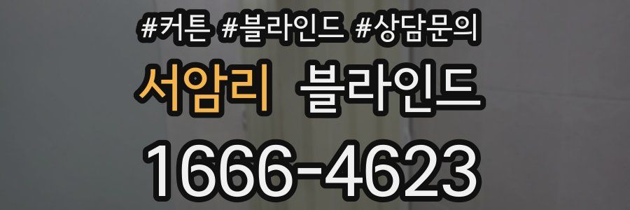 서암리 블라인드