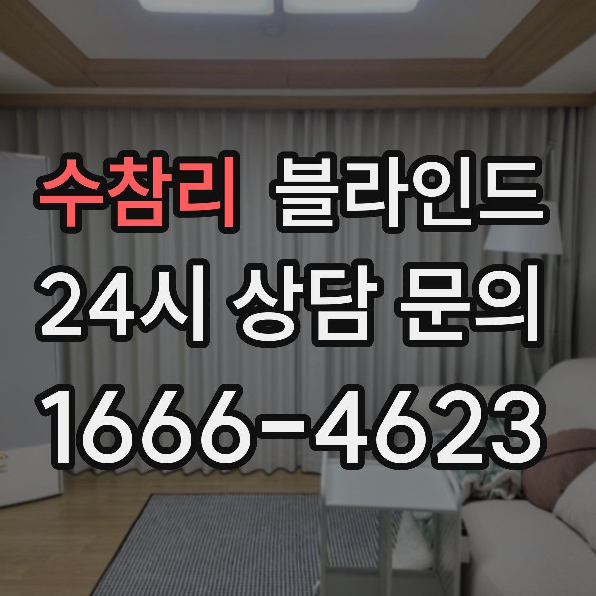 수참리 블라인드