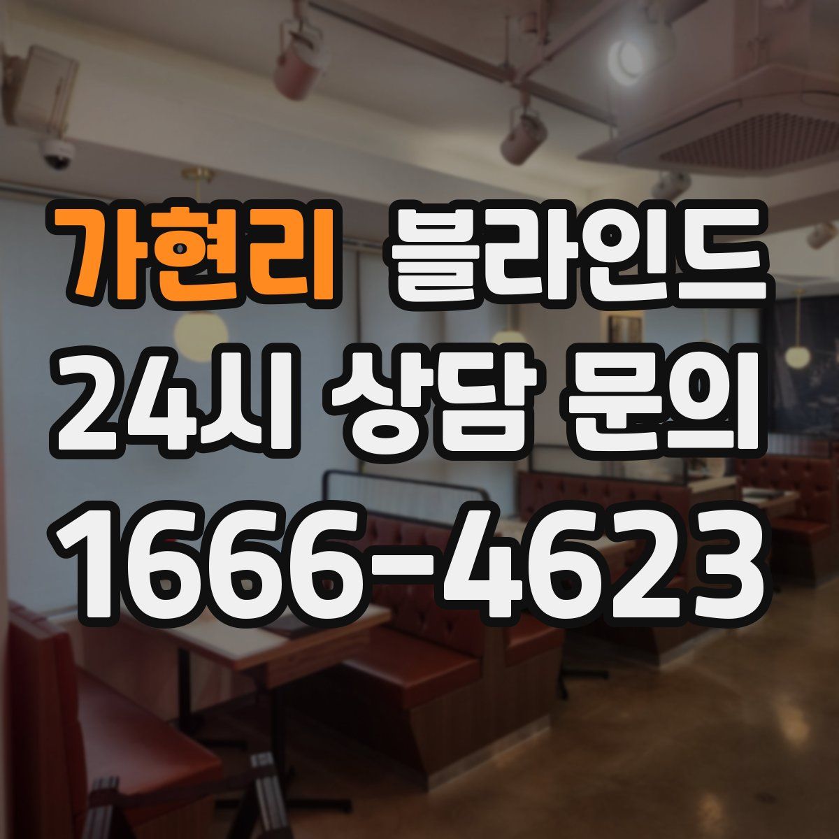 가현리 블라인드
