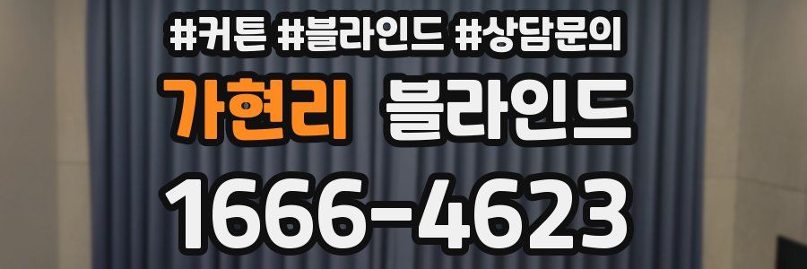 가현리 블라인드