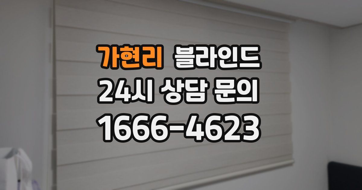 가현리 블라인드