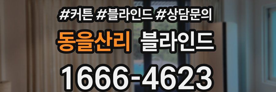 동을산리 블라인드