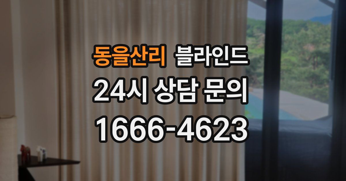 동을산리 블라인드