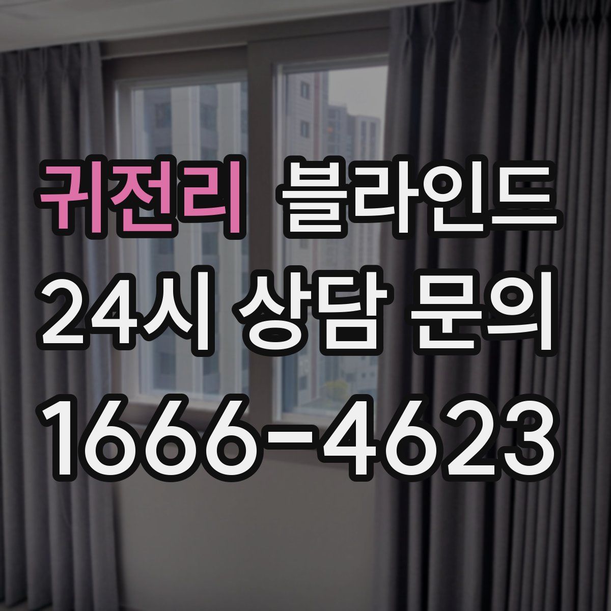 귀전리 블라인드