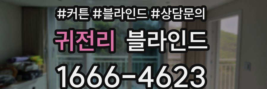 귀전리 블라인드