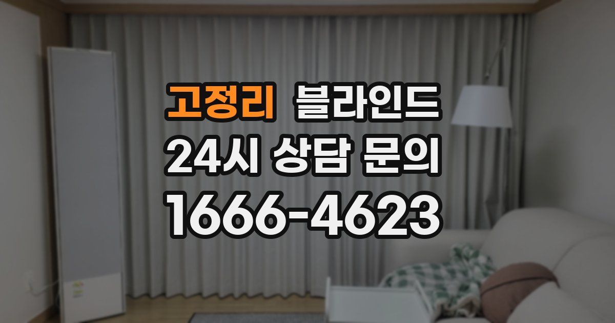 고정리 블라인드