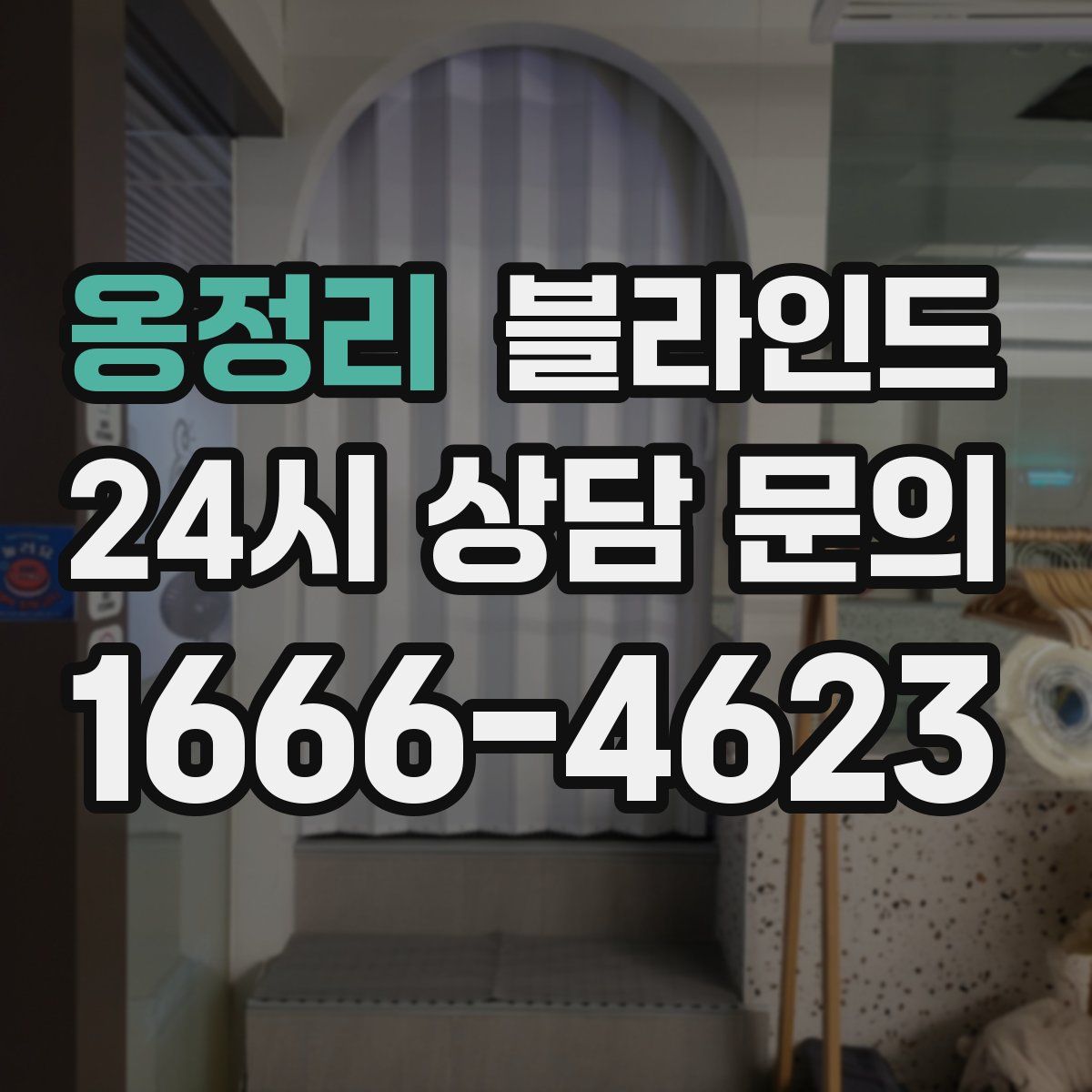 옹정리 블라인드