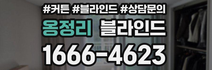 옹정리 블라인드