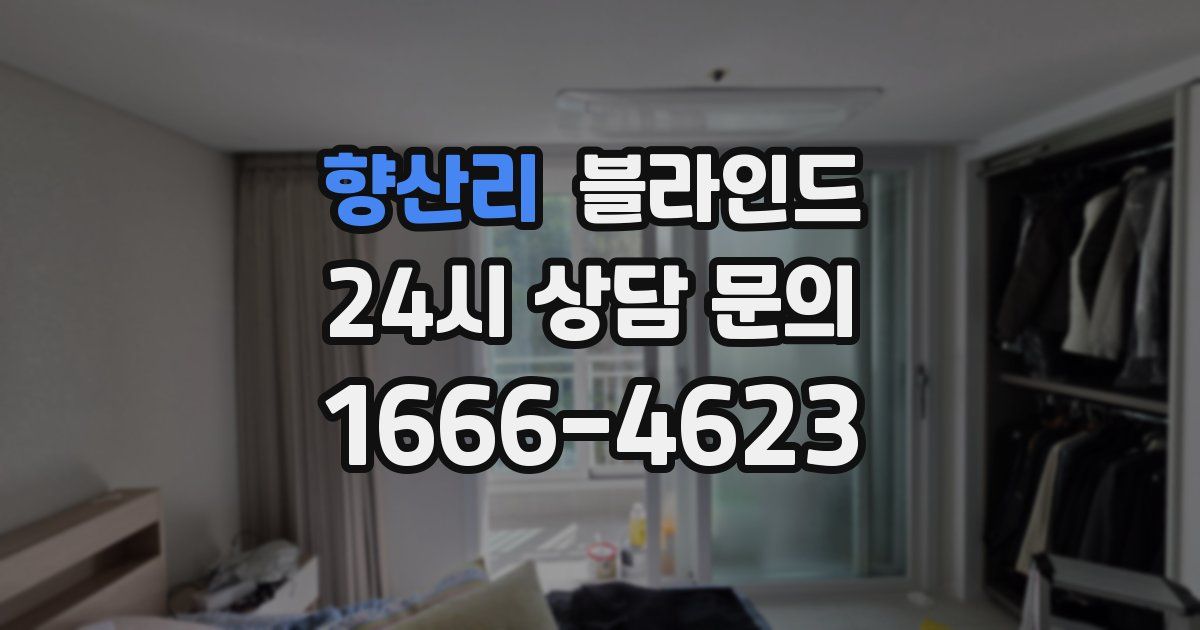 향산리 블라인드
