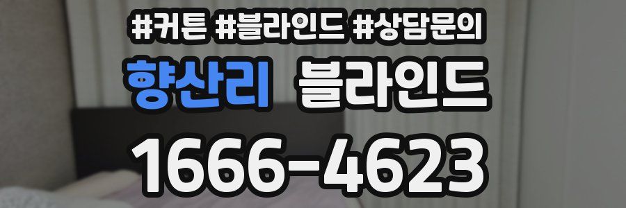 향산리 블라인드