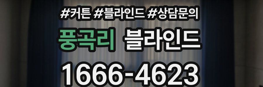 풍곡리 블라인드