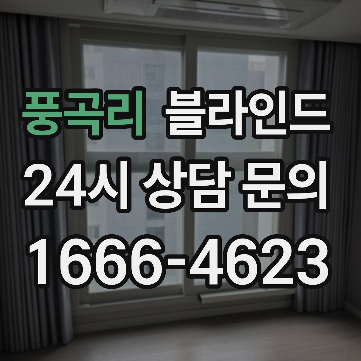 풍곡리 블라인드