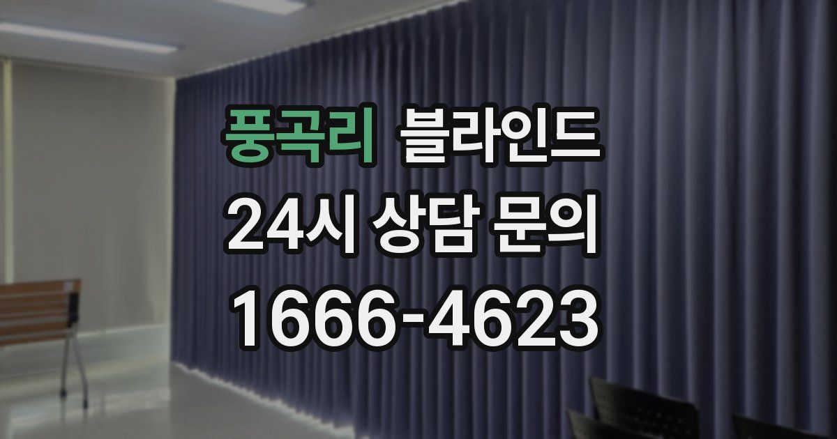 풍곡리 블라인드
