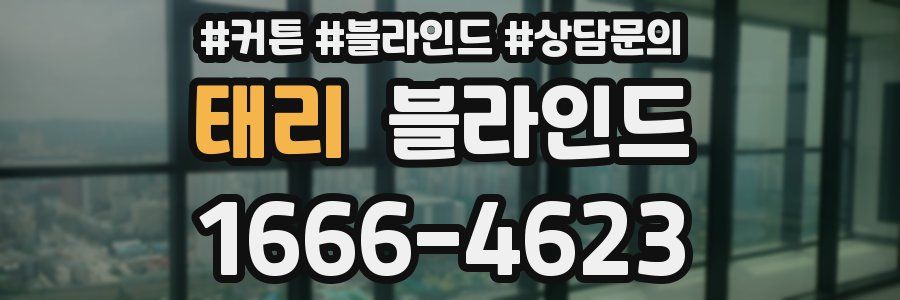 태리 블라인드