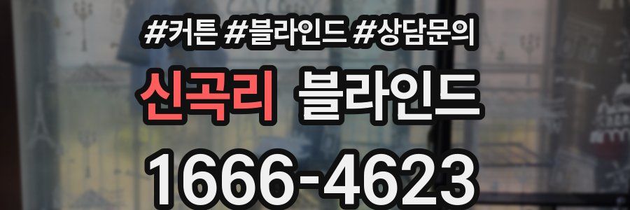 신곡리 블라인드