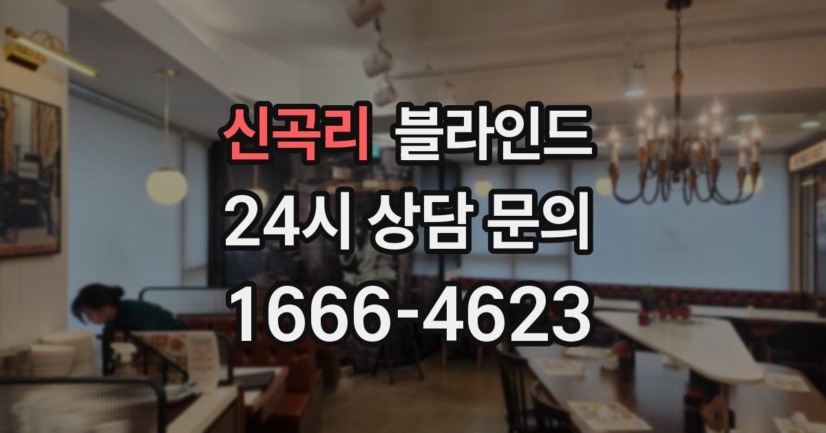 신곡리 블라인드