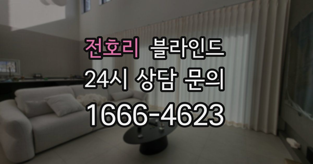 전호리 블라인드