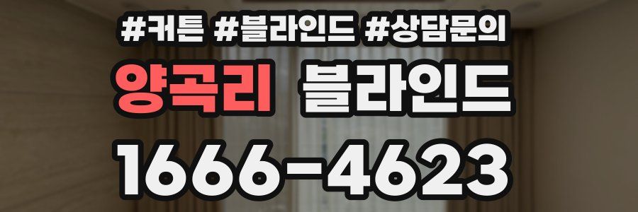 양곡리 블라인드