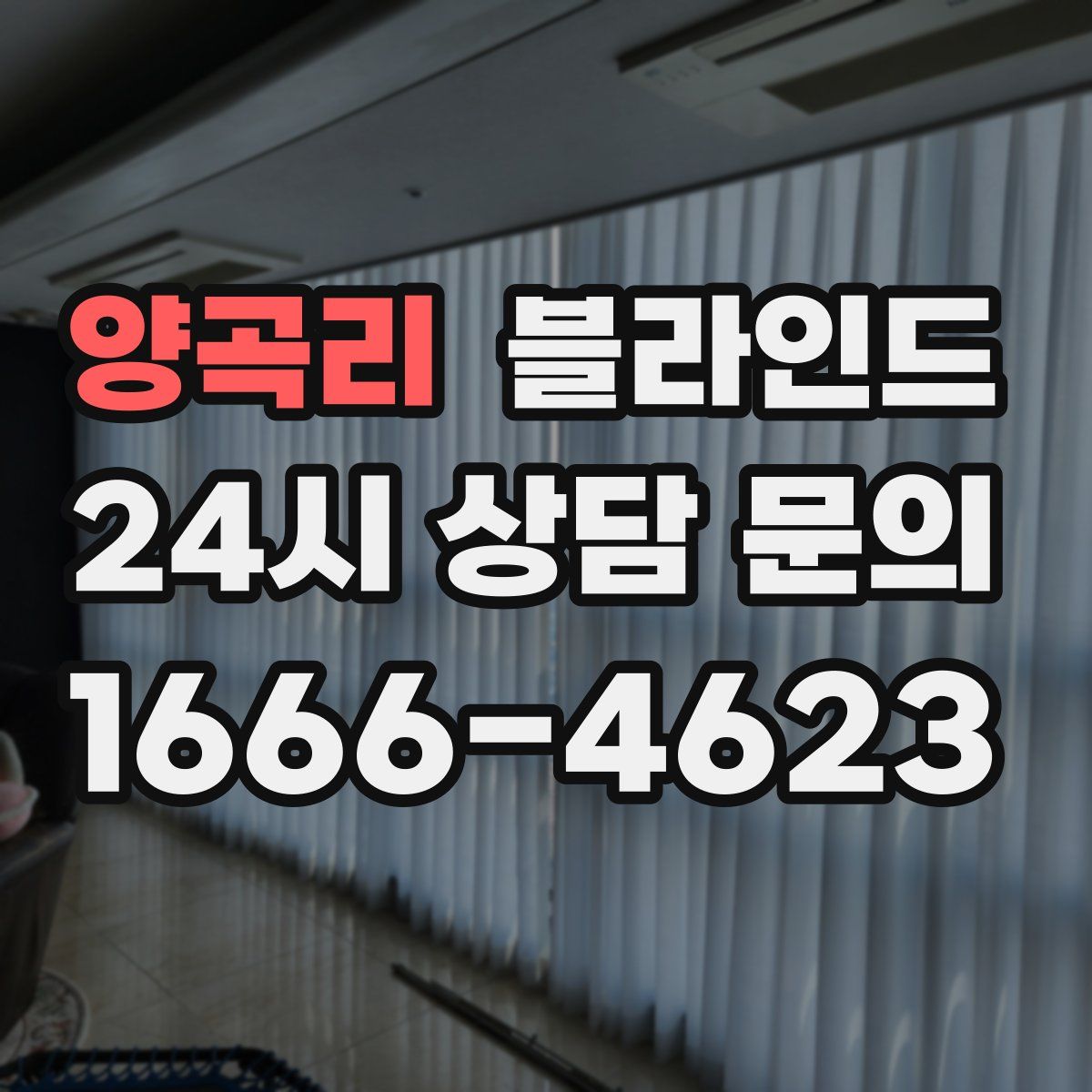 양곡리 블라인드