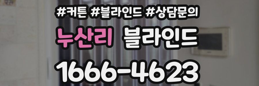 누산리 블라인드