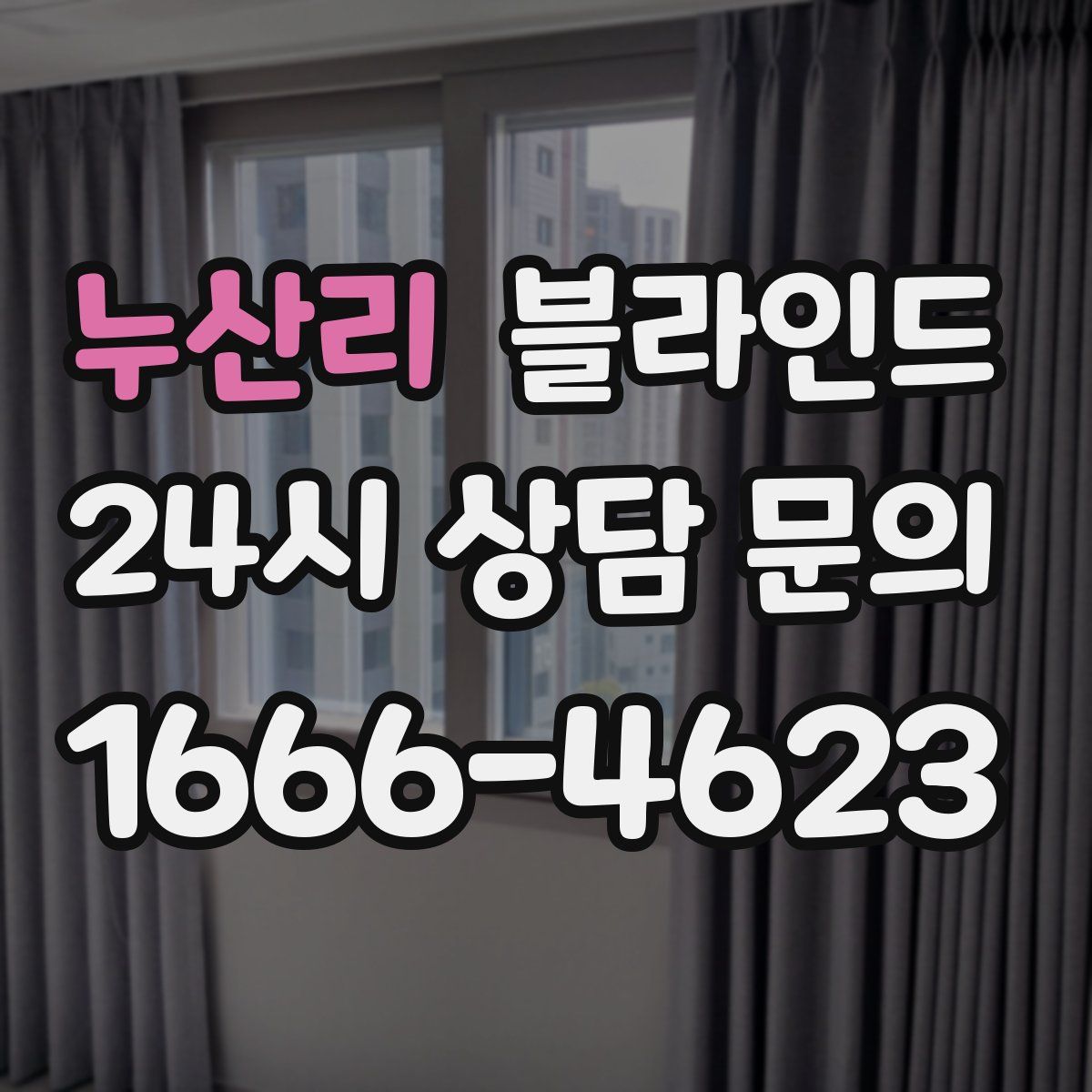 누산리 블라인드