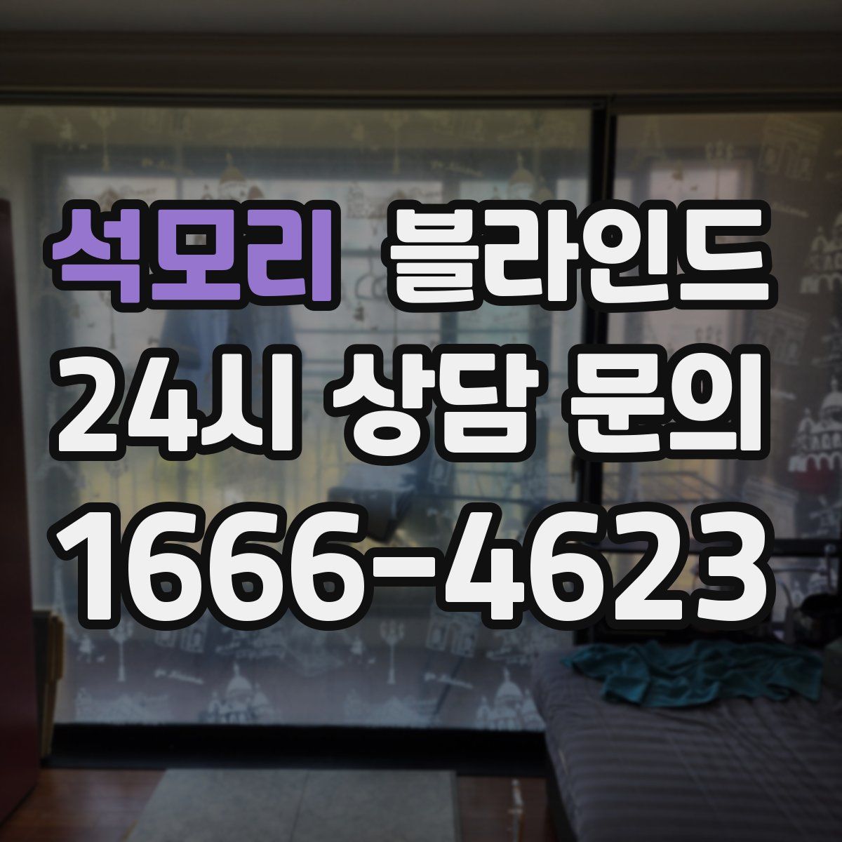 석모리 블라인드