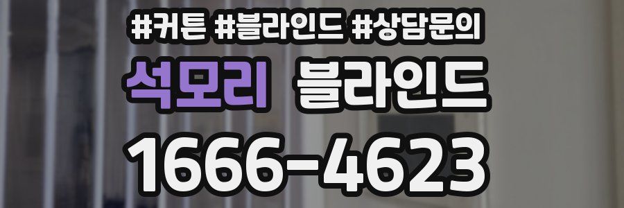 석모리 블라인드