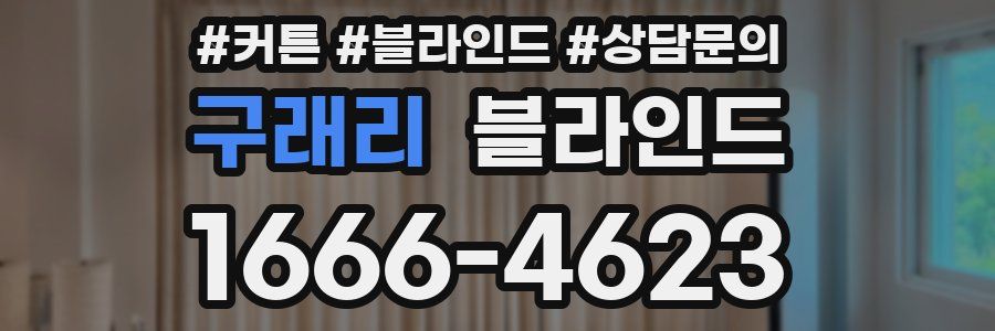 구래리 블라인드