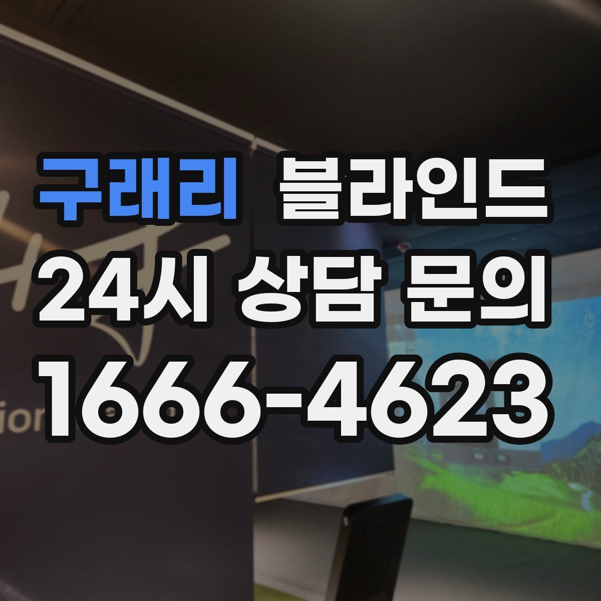 구래리 블라인드